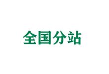 博尔塔拉全国分站