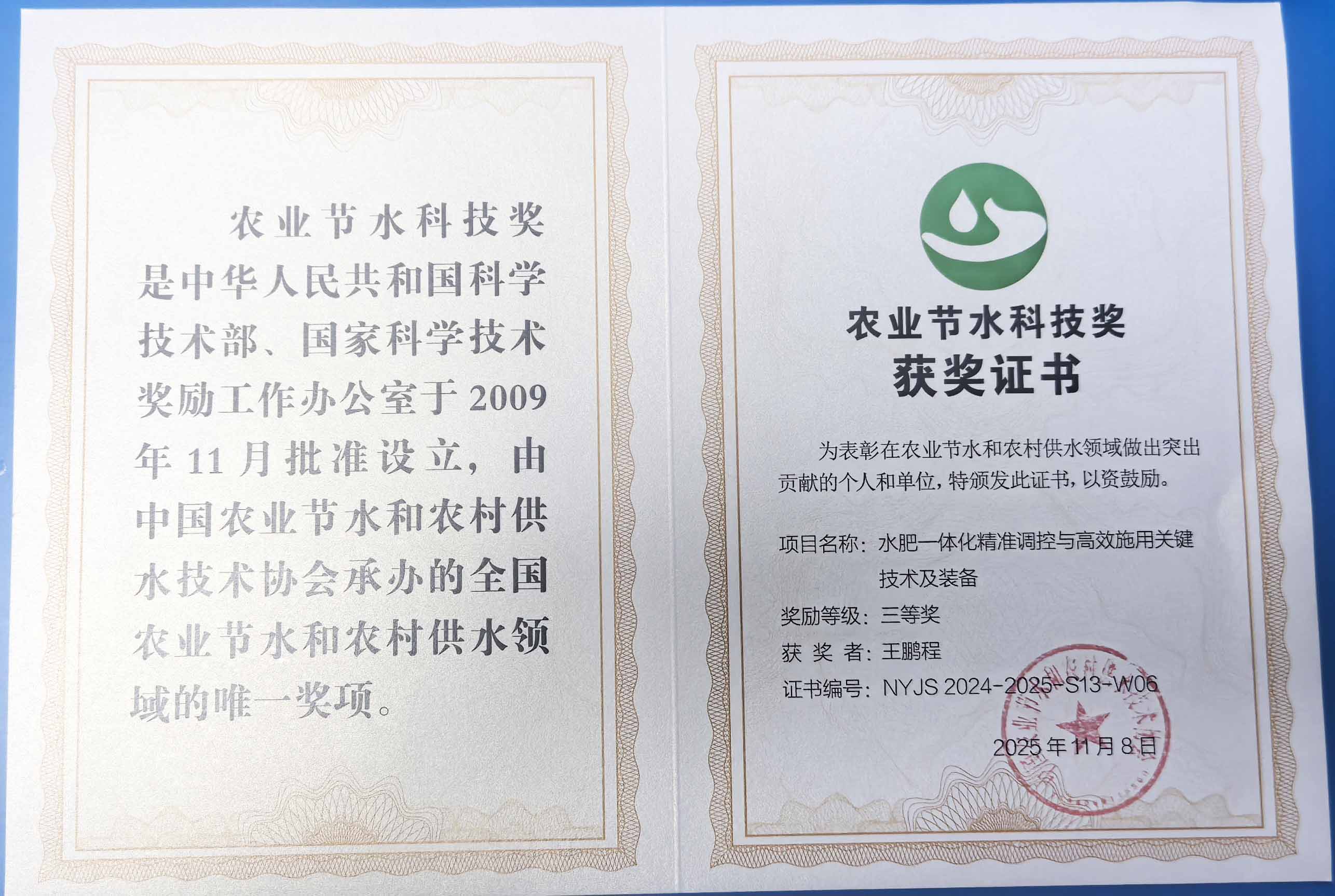 博尔塔拉程瑞达携 “水肥一体化” 项目 斩获农业节水科技权威奖项